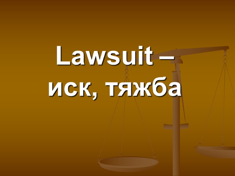 Lawsuit –  иск, тяжба